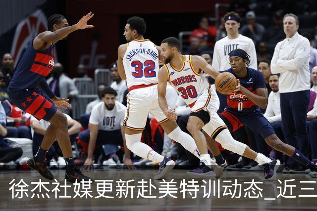 徐杰社媒更新赴美特训动态 近三次入选男篮集训均无缘正规大名单